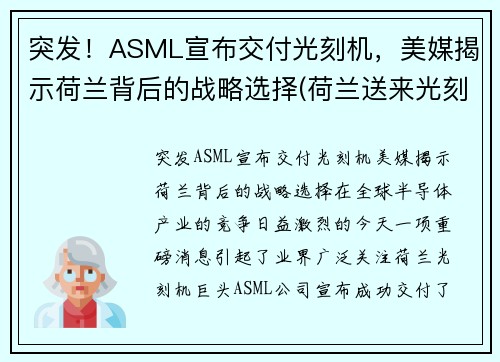 突发!ASML宣布交付光刻机,美媒揭示荷兰背后的战略选择(荷兰送来光刻机) 突发!ASML宣布交付光刻机,美媒揭示荷兰背后的战略选择(荷兰送来光刻机)