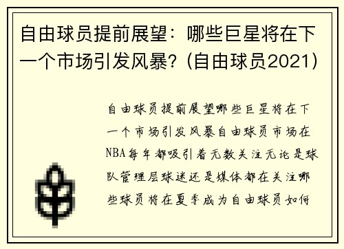 自由球员提前展望：哪些巨星将在下一个市场引发风暴？(自由球员2021)