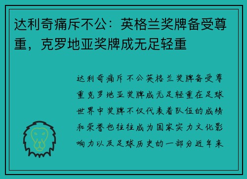 达利奇痛斥不公：英格兰奖牌备受尊重，克罗地亚奖牌成无足轻重