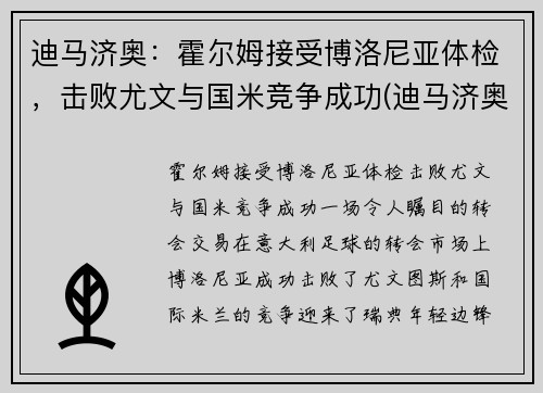 迪马济奥:霍尔姆接受博洛尼亚体检,击败尤文与国米竞争成功(迪马济奥ins) 迪马济奥:霍尔姆接受博洛尼亚体检,击败尤文与国米竞争成功(迪马济奥ins)