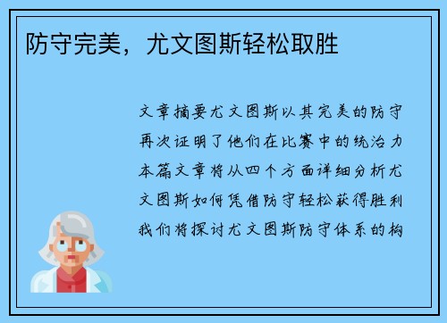 防守完美，尤文图斯轻松取胜