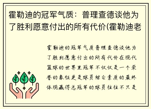霍勒迪的冠军气质:普理查德谈他为了胜利愿意付出的所有代价(霍勒迪老婆) 霍勒迪的冠军气质:普理查德谈他为了胜利愿意付出的所有代价(霍勒迪老婆)