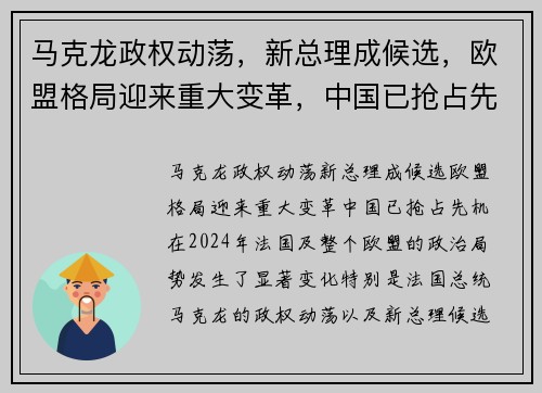 马克龙政权动荡,新总理成候选,欧盟格局迎来重大变革,中国已抢占先机 马克龙政权动荡,新总理成候选,欧盟格局迎来重大变革,中国已抢占先机