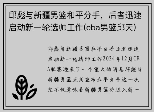 邱彪与新疆男篮和平分手,后者迅速启动新一轮选帅工作(cba男篮邱天) 邱彪与新疆男篮和平分手,后者迅速启动新一轮选帅工作(cba男篮邱天)