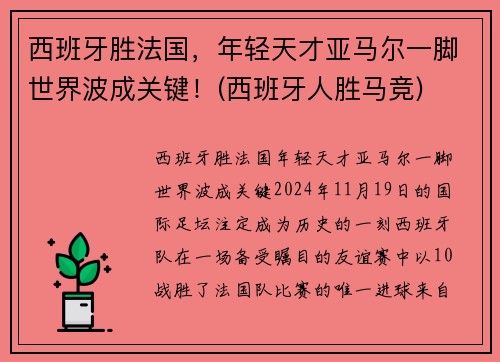 西班牙胜法国，年轻天才亚马尔一脚世界波成关键！(西班牙人胜马竞)