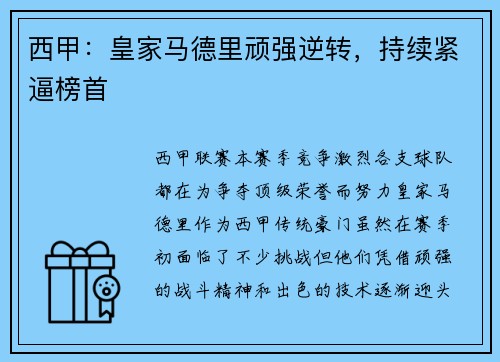 西甲:皇家马德里顽强逆转,持续紧逼榜首 西甲:皇家马德里顽强逆转,持续紧逼榜首