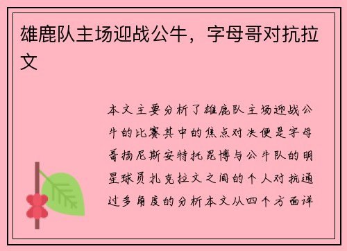 雄鹿队主场迎战公牛,字母哥对抗拉文 雄鹿队主场迎战公牛,字母哥对抗拉文