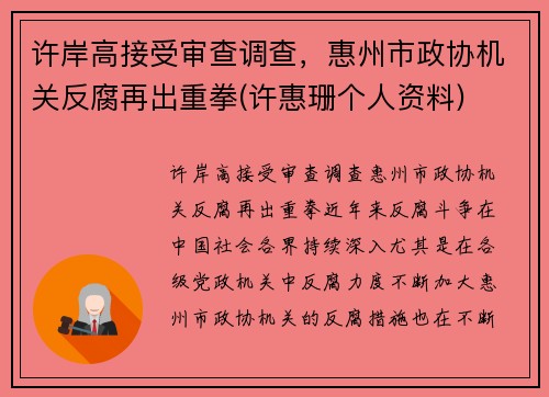 许岸高接受审查调查,惠州市政协机关反腐再出重拳(许惠珊个人资料) 许岸高接受审查调查,惠州市政协机关反腐再出重拳(许惠珊个人资料)