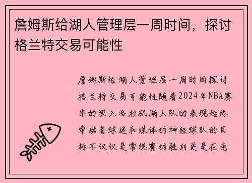 詹姆斯给湖人管理层一周时间,探讨格兰特交易可能性 詹姆斯给湖人管理层一周时间,探讨格兰特交易可能性