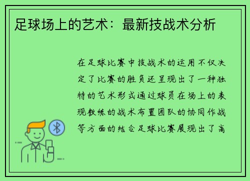 足球场上的艺术:最新技战术分析 足球场上的艺术:最新技战术分析