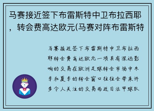 马赛接近签下布雷斯特中卫布拉西耶,转会费高达欧元(马赛对阵布雷斯特) 马赛接近签下布雷斯特中卫布拉西耶,转会费高达欧元(马赛对阵布雷斯特)