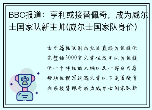 BBC报道：亨利或接替佩奇，成为威尔士国家队新主帅(威尔士国家队身价)