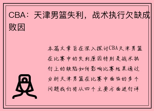 CBA:天津男篮失利,战术执行欠缺成败因 CBA:天津男篮失利,战术执行欠缺成败因