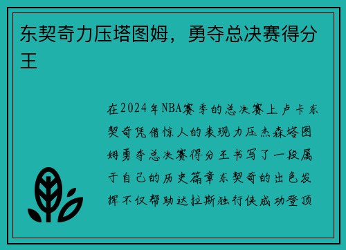 东契奇力压塔图姆,勇夺总决赛得分王 东契奇力压塔图姆,勇夺总决赛得分王