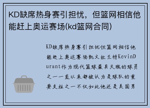 KD缺席热身赛引担忧,但篮网相信他能赶上奥运赛场(kd篮网合同) KD缺席热身赛引担忧,但篮网相信他能赶上奥运赛场(kd篮网合同)