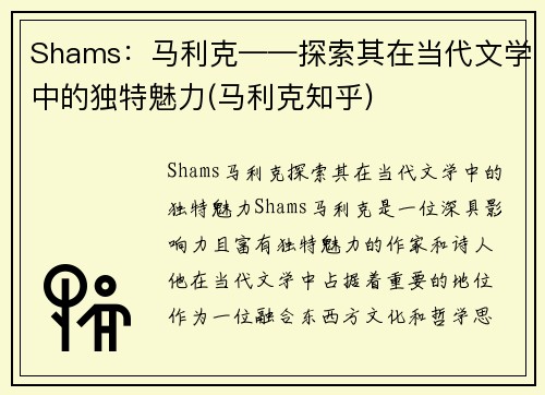 Shams:马利克——探索其在当代文学中的独特魅力(马利克知乎) Shams:马利克——探索其在当代文学中的独特魅力(马利克知乎)