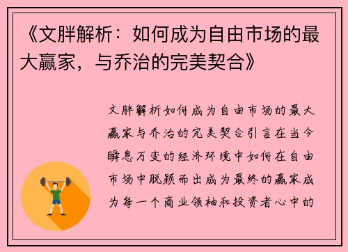 《文胖解析:如何成为自由市场的最大赢家,与乔治的完美契合》 《文胖解析:如何成为自由市场的最大赢家,与乔治的完美契合》