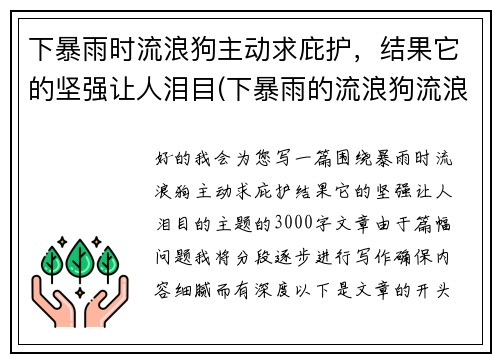 下暴雨时流浪狗主动求庇护,结果它的坚强让人泪目(下暴雨的流浪狗流浪猫怎么办) 下暴雨时流浪狗主动求庇护,结果它的坚强让人泪目(下暴雨的流浪狗流浪猫怎么办)