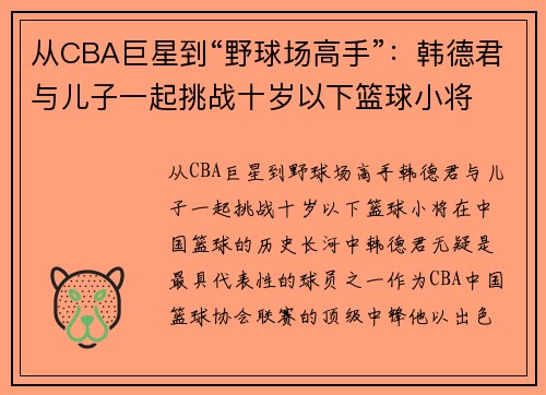 从CBA巨星到“野球场高手”:韩德君与儿子一起挑战十岁以下篮球小将 从CBA巨星到“野球场高手”:韩德君与儿子一起挑战十岁以下篮球小将