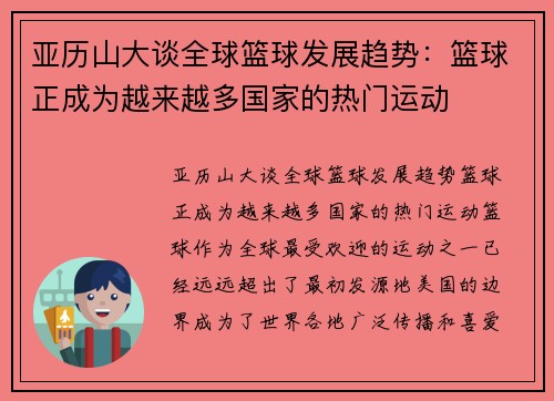 亚历山大谈全球篮球发展趋势:篮球正成为越来越多国家的热门运动 亚历山大谈全球篮球发展趋势:篮球正成为越来越多国家的热门运动