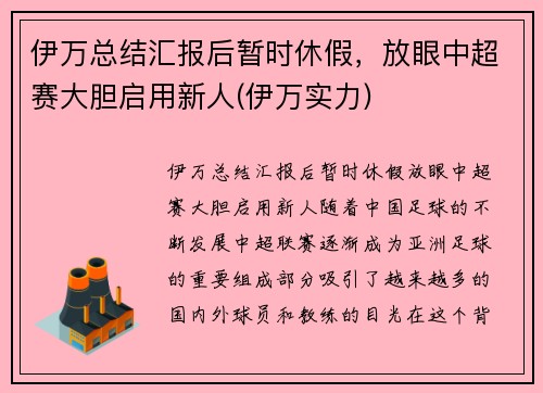 伊万总结汇报后暂时休假,放眼中超赛大胆启用新人(伊万实力) 伊万总结汇报后暂时休假,放眼中超赛大胆启用新人(伊万实力)