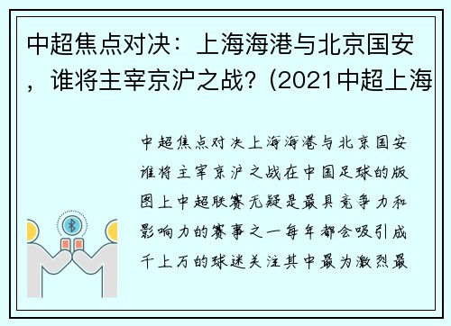 中超焦点对决:上海海港与北京国安,谁将主宰京沪之战?(2021中超上海海港vs北京国安) 中超焦点对决:上海海港与北京国安,谁将主宰京沪之战?(2021中超上海海港vs北京国安)
