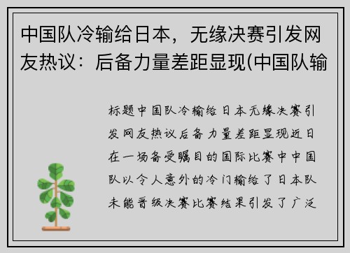 中国队冷输给日本,无缘决赛引发网友热议:后备力量差距显现(中国队输给日本队还能出线吗) 中国队冷输给日本,无缘决赛引发网友热议:后备力量差距显现(中国队输给日本队还能出线吗)