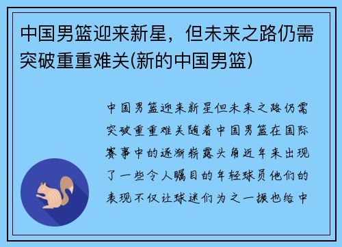 中国男篮迎来新星,但未来之路仍需突破重重难关(新的中国男篮) 中国男篮迎来新星,但未来之路仍需突破重重难关(新的中国男篮)