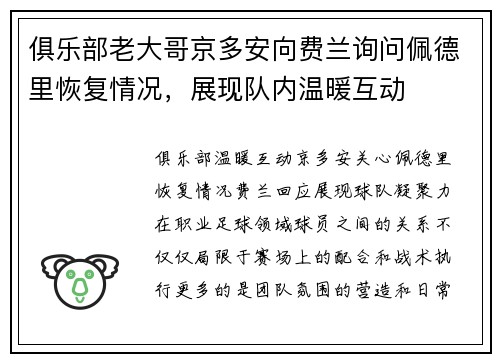 俱乐部老大哥京多安向费兰询问佩德里恢复情况,展现队内温暖互动 俱乐部老大哥京多安向费兰询问佩德里恢复情况,展现队内温暖互动