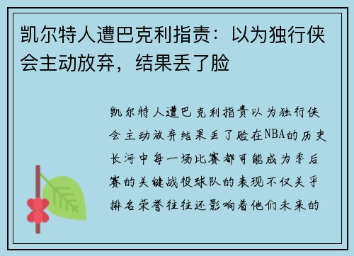 凯尔特人遭巴克利指责:以为独行侠会主动放弃,结果丢了脸 凯尔特人遭巴克利指责:以为独行侠会主动放弃,结果丢了脸