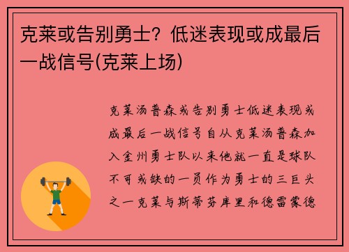 克莱或告别勇士?低迷表现或成最后一战信号(克莱上场) 克莱或告别勇士?低迷表现或成最后一战信号(克莱上场)