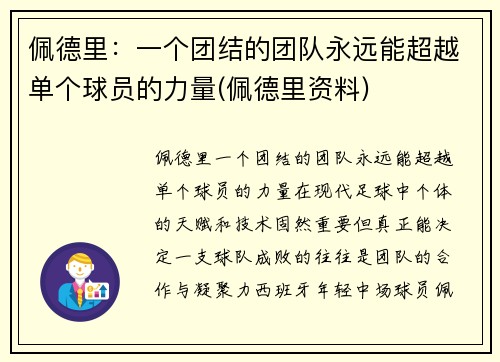 佩德里:一个团结的团队永远能超越单个球员的力量(佩德里资料) 佩德里:一个团结的团队永远能超越单个球员的力量(佩德里资料)