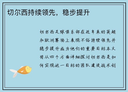 切尔西持续领先,稳步提升 切尔西持续领先,稳步提升