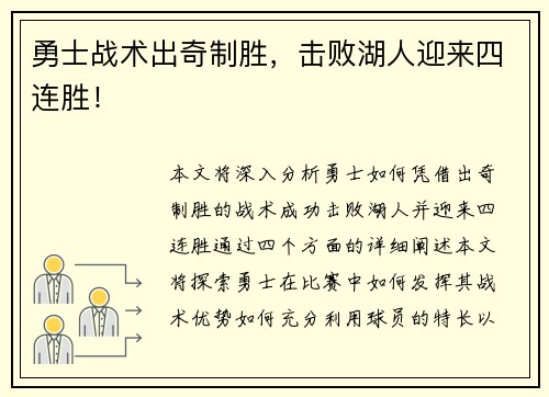 勇士战术出奇制胜，击败湖人迎来四连胜！