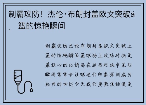 制霸攻防!杰伦·布朗封盖欧文突破上篮的惊艳瞬间 制霸攻防!杰伦·布朗封盖欧文突破上篮的惊艳瞬间