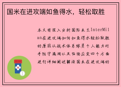 国米在进攻端如鱼得水,轻松取胜 国米在进攻端如鱼得水,轻松取胜