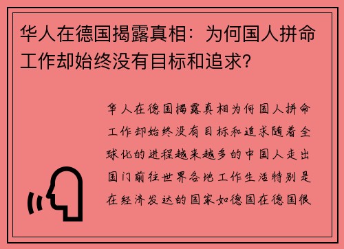 华人在德国揭露真相:为何国人拼命工作却始终没有目标和追求? 华人在德国揭露真相:为何国人拼命工作却始终没有目标和追求?