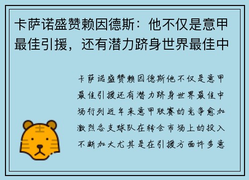 卡萨诺盛赞赖因德斯:他不仅是意甲最佳引援,还有潜力跻身世界最佳中场行列 卡萨诺盛赞赖因德斯:他不仅是意甲最佳引援,还有潜力跻身世界最佳中场行列