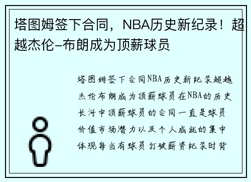 塔图姆签下合同,NBA历史新纪录!超越杰伦-布朗成为顶薪球员 塔图姆签下合同,NBA历史新纪录!超越杰伦-布朗成为顶薪球员