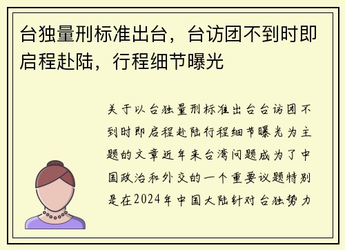 台独量刑标准出台,台访团不到时即启程赴陆,行程细节曝光 台独量刑标准出台,台访团不到时即启程赴陆,行程细节曝光