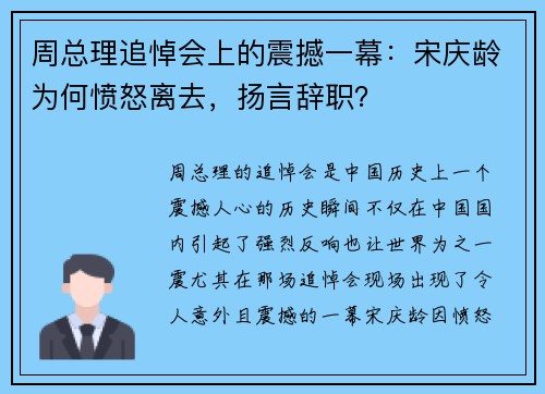 周总理追悼会上的震撼一幕:宋庆龄为何愤怒离去,扬言辞职? 周总理追悼会上的震撼一幕:宋庆龄为何愤怒离去,扬言辞职?