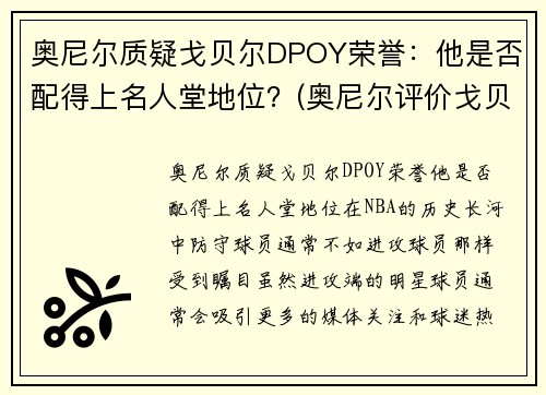 奥尼尔质疑戈贝尔DPOY荣誉:他是否配得上名人堂地位?(奥尼尔评价戈贝尔) 奥尼尔质疑戈贝尔DPOY荣誉:他是否配得上名人堂地位?(奥尼尔评价戈贝尔)