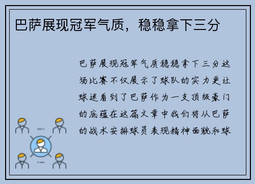 巴萨展现冠军气质,稳稳拿下三分 巴萨展现冠军气质,稳稳拿下三分