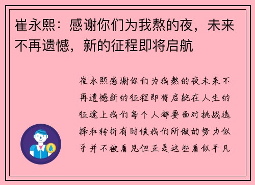 崔永熙:感谢你们为我熬的夜,未来不再遗憾,新的征程即将启航 崔永熙:感谢你们为我熬的夜,未来不再遗憾,新的征程即将启航