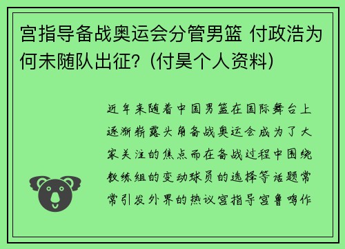 宫指导备战奥运会分管男篮 付政浩为何未随队出征？(付昊个人资料)
