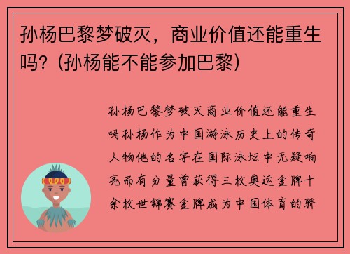 孙杨巴黎梦破灭,商业价值还能重生吗?(孙杨能不能参加巴黎) 孙杨巴黎梦破灭,商业价值还能重生吗?(孙杨能不能参加巴黎)