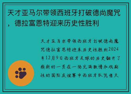 天才亚马尔带领西班牙打破德尚魔咒,德拉富恩特迎来历史性胜利 天才亚马尔带领西班牙打破德尚魔咒,德拉富恩特迎来历史性胜利