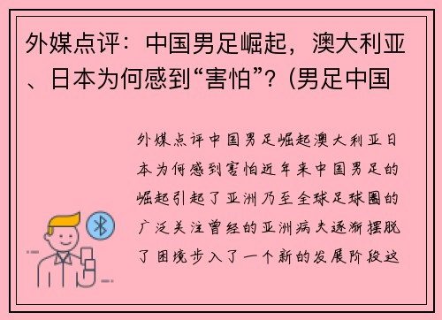 外媒点评:中国男足崛起,澳大利亚、日本为何感到“害怕”?(男足中国对澳大利亚比赛结果) 外媒点评:中国男足崛起,澳大利亚、日本为何感到“害怕”?(男足中国对澳大利亚比赛结果)
