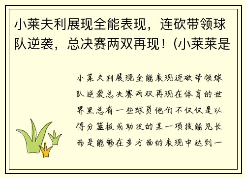小莱夫利展现全能表现，连砍带领球队逆袭，总决赛两双再现！(小莱莱是什么意思)