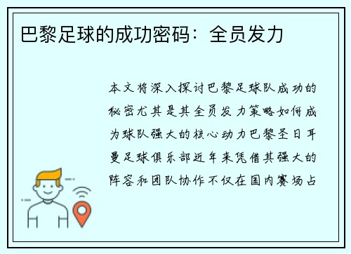 巴黎足球的成功密码：全员发力